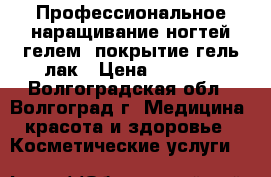 Профессиональное наращивание ногтей гелем, покрытие гель лак › Цена ­ 1 000 - Волгоградская обл., Волгоград г. Медицина, красота и здоровье » Косметические услуги   